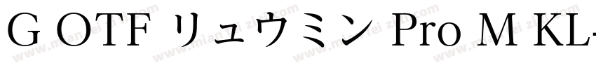 G OTF リュウミン Pro M KL字体转换